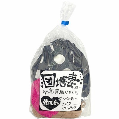 団地妻から買い取った下着